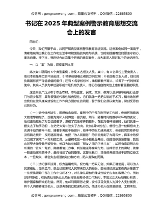 书记在2025年典型案例警示教育思想交流会上的发言