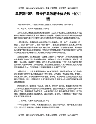 县委副书记、县长在县政府全体会议上的讲话