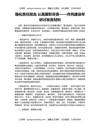 强化责任担当 认真履职尽责——作风建设年研讨发言材料