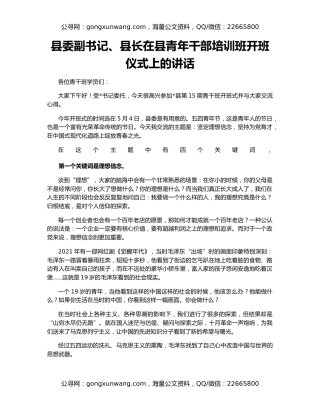 县委副书记、县长在县青年干部培训班开班仪式上的讲话