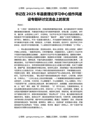 书记在2025年县委理论学习中心组作风建设专题研讨交流会上的发言