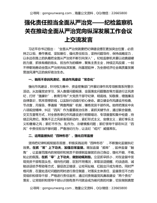 强化责任担当全面从严治党——纪检监察机关在推动全面从严治党向纵深发展工作会议上交流发言