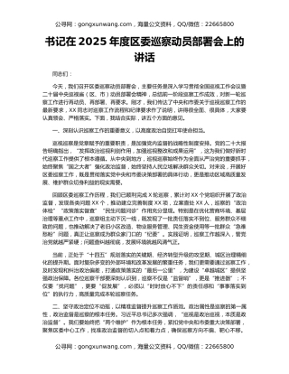 书记在2025年度区委巡察动员部署会上的讲话