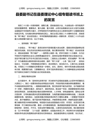 县委副书记在县委理论中心组专题读书班上的发言