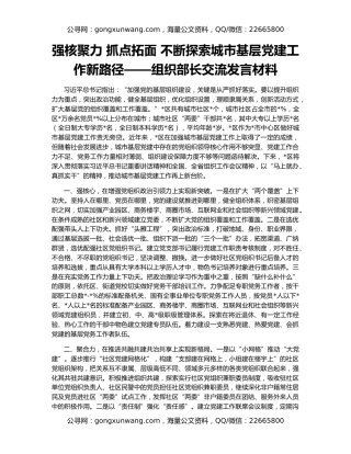强核聚力 抓点拓面 不断探索城市基层党建工作新路径——组织部长交流发言材料