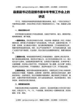 县委副书记在迎接市委半年考核工作会上的讲话