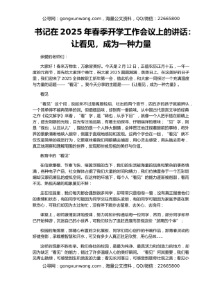 书记在2025年春季开学工作会议上的讲话：让看见，成为一种力量