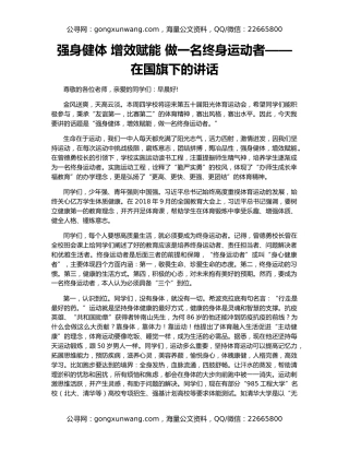强身健体 增效赋能 做一名终身运动者——在国旗下的讲话