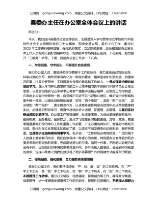 县委办主任在办公室全体会议上的讲话
