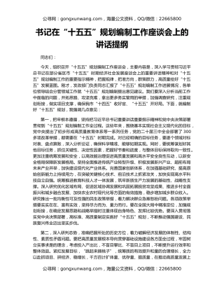 书记在“十五五”规划编制工作座谈会上的讲话提纲