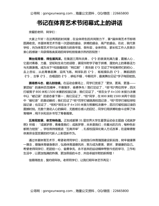 书记在体育艺术节闭幕式上的讲话