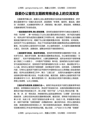 县委办公室在主题教育推进会上的交流发言