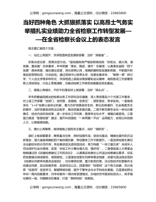 当好四种角色 大抓狠抓落实 以高昂士气务实举措扎实业绩助力全省检察工作转型发展——在全省检察长会议上的表态发言