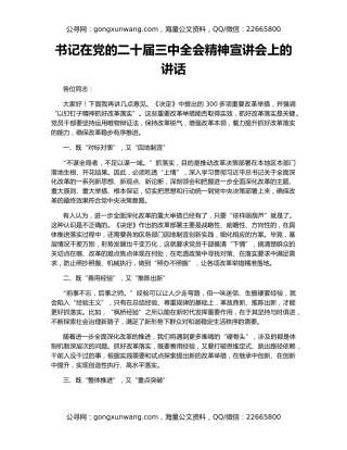 书记在党的二十届三中全会精神宣讲会上的讲话