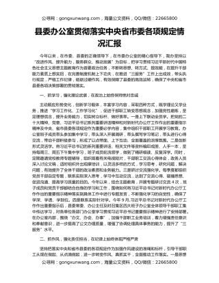 县委办公室贯彻落实中央省市委各项规定情况汇报