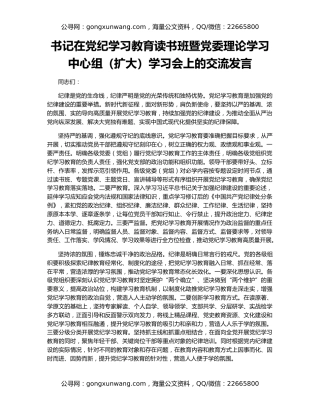 书记在党纪学习教育读书班暨党委理论学习中心组（扩大）学习会上的交流发言