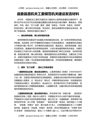 县委县直机关工委模范机关建设发言材料