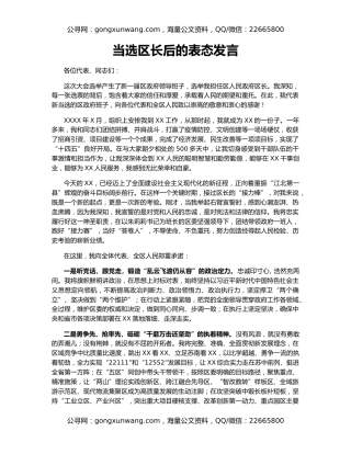 当选区长后的表态发言