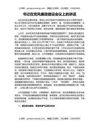 书记在党风廉政建设会议上的讲话