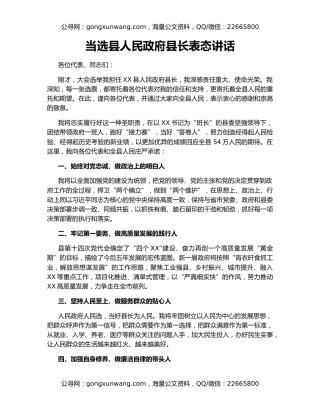 当选县人民政府县长表态讲话