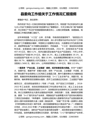 县委向工作组关于工作情况汇报提纲