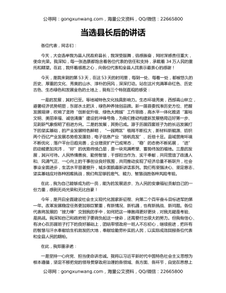 当选县长后的讲话