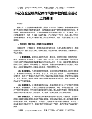 书记在全区机关纪律作风集中教育整治活动上的讲话