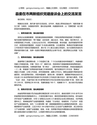 县委在市两新组织党建座谈会上的交流发言