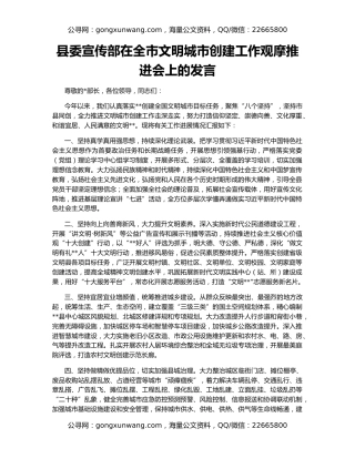 县委宣传部在全市文明城市创建工作观摩推进会上的发言