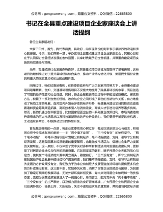 书记在全县重点建设项目企业家座谈会上讲话提纲