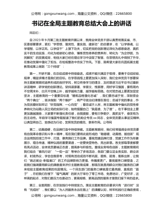 书记在全局主题教育总结大会上的讲话