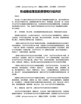 形成推动落实的思想和行动共识