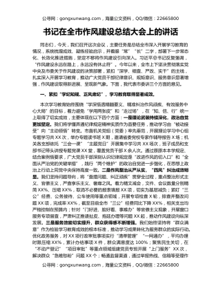 书记在全市作风建设总结大会上的讲话