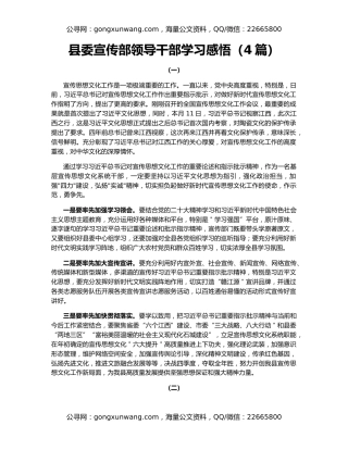 县委宣传部领导干部学习感悟（4篇）