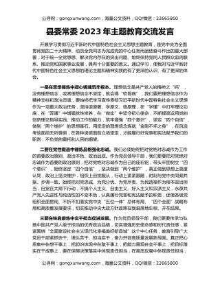 县委常委2023年主题教育交流发言