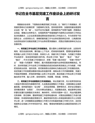 书记在全市基层党建工作座谈会上的研讨发言