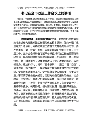 书记在全市政法工作会议上的讲话