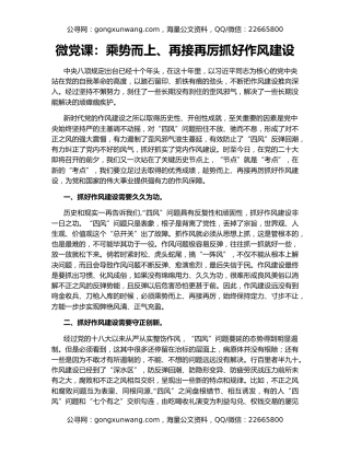 微党课：乘势而上、再接再厉抓好作风建设