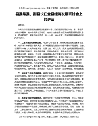 县委常委、副县长在全县经济发展研讨会上的讲话
