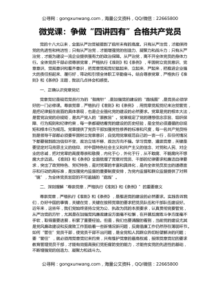 微党课：争做“四讲四有”合格共产党员