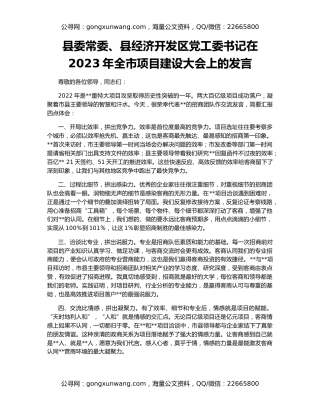 县委常委、县经济开发区党工委书记在2023年全市项目建设大会上的发言