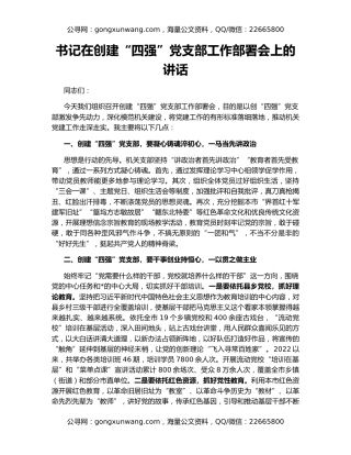 书记在创建“四强”党支部工作部署会上的讲话