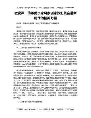 微党课：传承优良家风家训家教汇聚奋进新时代的精神力量