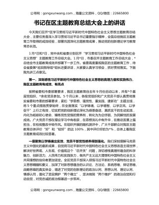 书记在区主题教育总结大会上的讲话