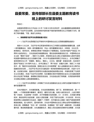 县委常委、宣传部部长在县委主题教育读书班上的研讨发言材料