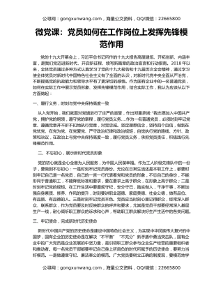 微党课：党员如何在工作岗位上发挥先锋模范作用