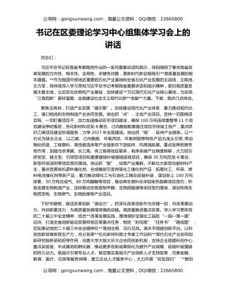 书记在区委理论学习中心组集体学习会上的讲话
