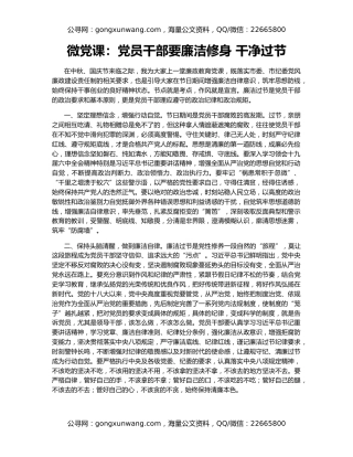 微党课：党员干部要廉洁修身 干净过节