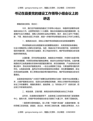 书记在县委党的建设工作领导小组会议上的讲话