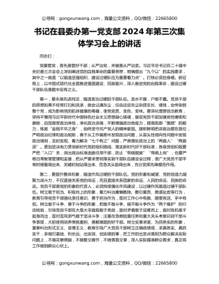书记在县委办第一党支部2024年第三次集体学习会上的讲话